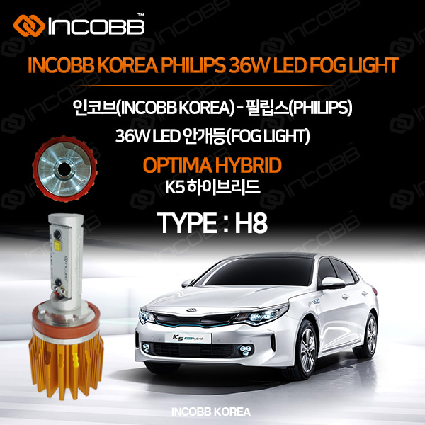 인코브(INCOBB KOREA) K5 하이브리드(OPTIMA HYBRID) 필립스(PHILIPS) 36W LED 안개등(FOG LIGHT) H8