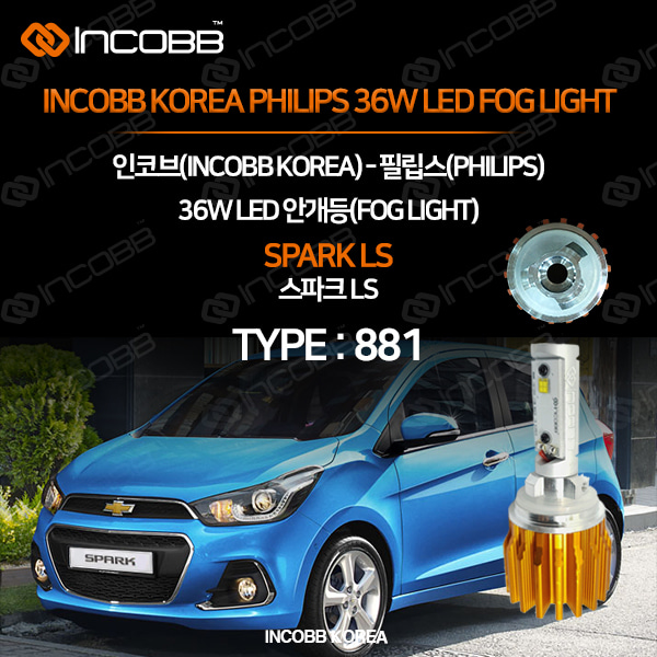 인코브(INCOBB KOREA) 스파크LS(SPARK LS) 필립스(PHILIPS) 36W LED 안개등(FOG LIGHT) 9006