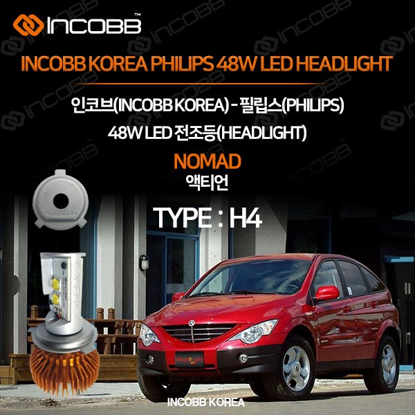 인코브(INCOBB KOREA) 액티언(NOMAD) 필립스(PHILIPS) 48W LED 전조등(HEADLIGHT) H4