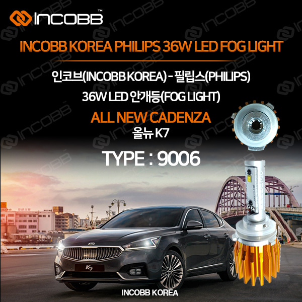 인코브(INCOBB KOREA) 올뉴K7(ALL NEW CADENZA) 필립스(PHILIPS) 36W LED 안개등(FOG LIGHT) 9006