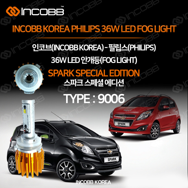 인코브(INCOBB KOREA) 스파크(SPARK) 스페셜에디션 필립스(PHILIPS) 36W LED 안개등(FOG LIGHT) 9006