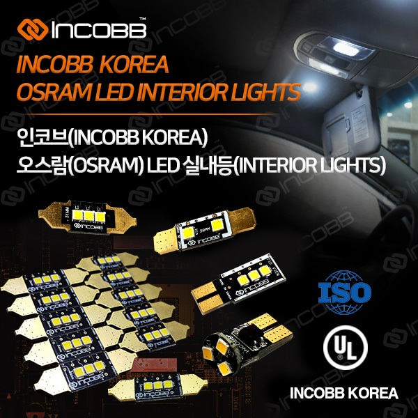 인코브(INCOBB KOREA) 오스람(OSRAM) LED 실내등(INTERIOR LIGHTS)